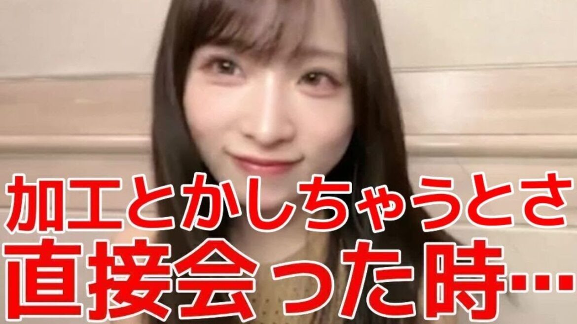 【小栗有以】 加工に悪戦苦闘?ゆいゆいが加工をしない理由&髪色を明るくした件について 【AKB48】