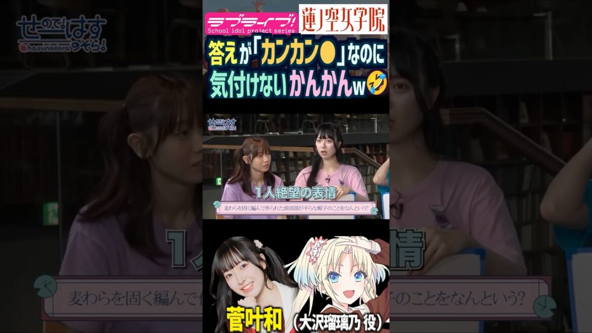 【蓮ノ空】答えが「カンカン●」なのに気付けない菅叶和【Link! Like! ラブライブ!】#shorts リンクラ かんかん 声優 大沢瑠璃乃 天然 クイズ
