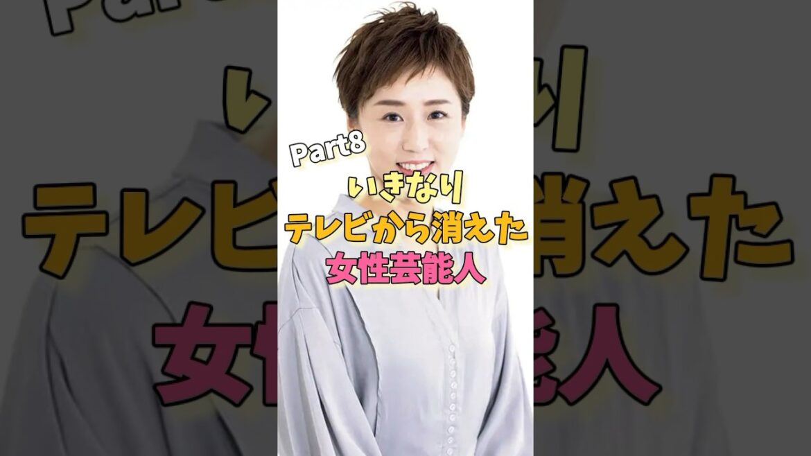 いきなりテレビから消えた女性芸能人パート8#坂下千里子 #水野裕子 #にしおかすみこ