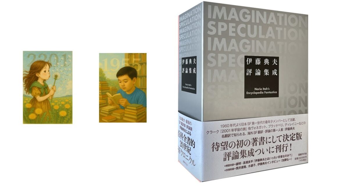 #タンポポ娘と伊藤典夫 25分 ロマンスSF入門 早熟の天才 日本SF文学の最高の指導者 1400ページの大評論集の出版 #国書刊行会 第九・第三楽章・自由にお楽しみください ピアノ後藤泉