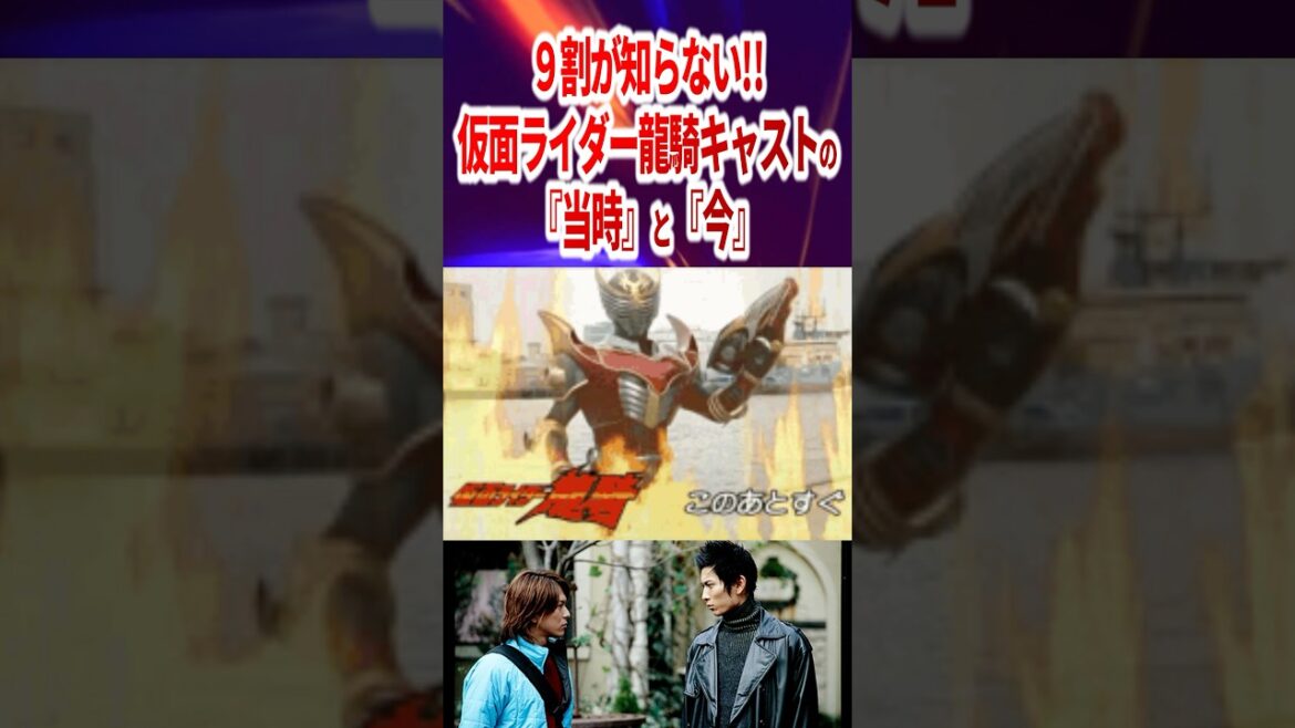 9割が知らない 仮面ライダー龍騎キャスト 当時と今