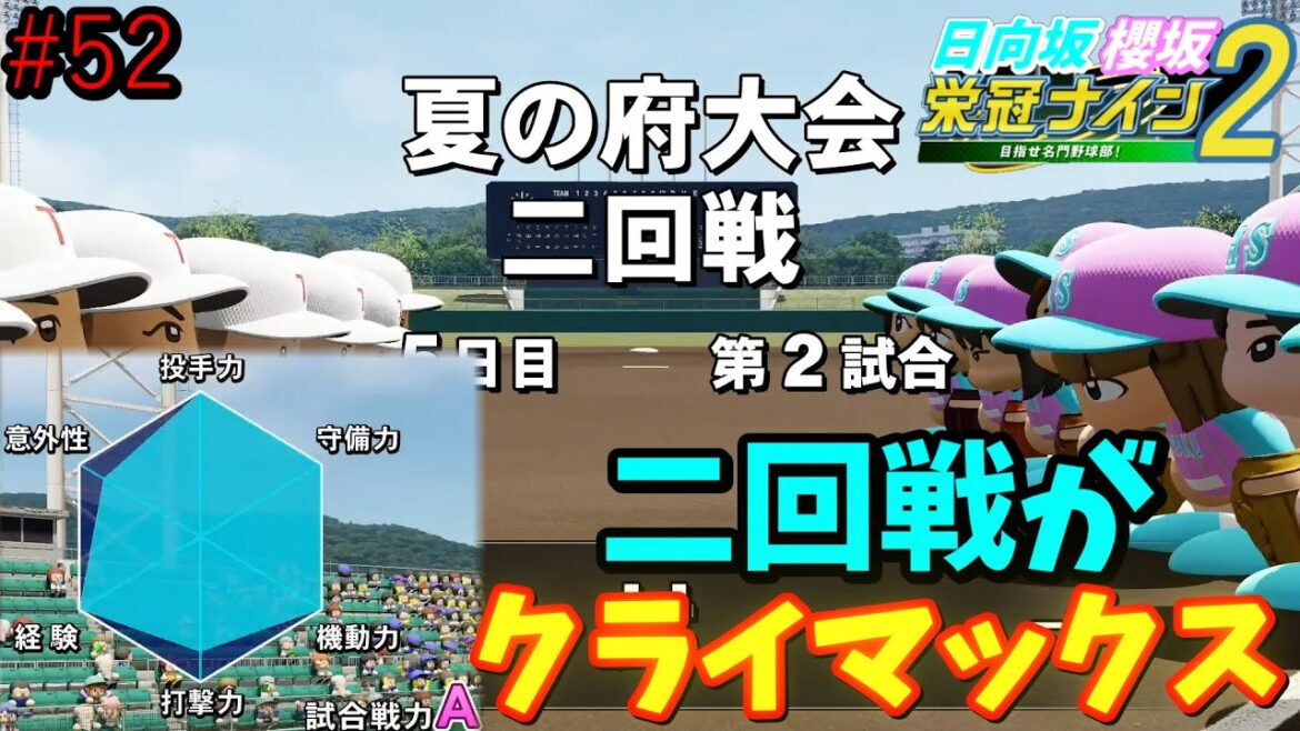 【栄冠ナイン2025】櫻坂46日向坂46甲子園2#52 府大会なのに総合戦力Aは厳しいって 7年目