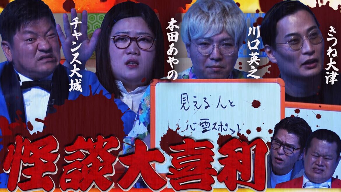 【怪談大喜利】きつね 大津広次×川口英之×本田兄妹 本田あやの×チャンス大城!真夏の怪談回は意外な展開に・・・?!MCモグライダー#まいにち大喜利