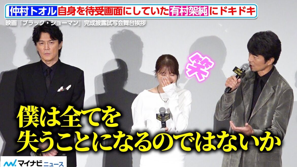仲村トオル、自身を待受画面にしていた有村架純にドキドキ!?「全てを失うことになるのでは」心配が変な方向に 映画『ブラック・ショーマン』完成披露試写会舞台挨拶