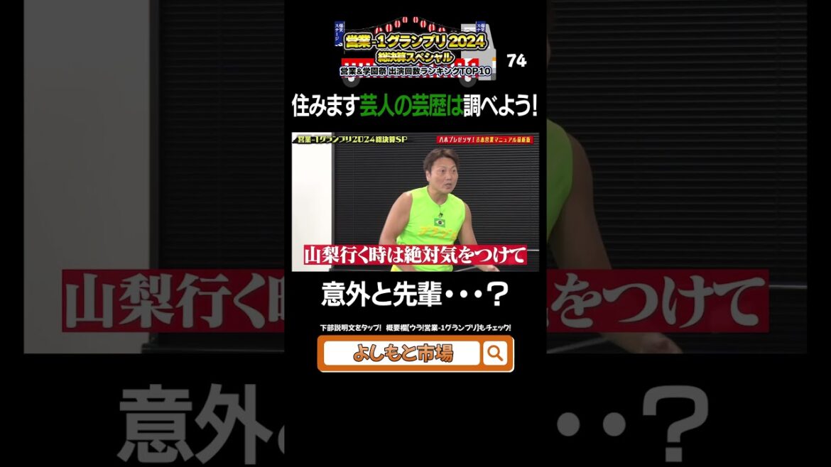 サバンナ八木が伝授!吉本営業マニュアル2024最新版③ #営業1グランプリ #サバンナ八木 #shorts