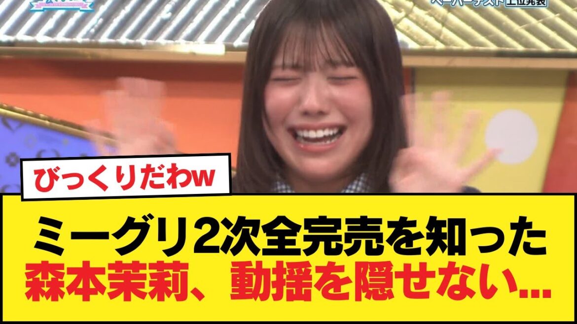 【日向坂46】ミーグリ2次全完売を知った森本茉莉、動揺を隠せない…【日向坂46HOUSE】#日向坂46 #日向坂 #日向坂で会いましょう #乃木坂46 #櫻坂46