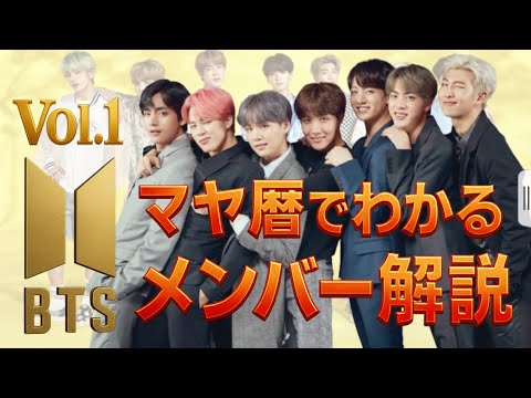 BTSメンバー紋章紹介! 【マヤ暦】 #BTS #防弾少年団 #방탄소년단 #RM #Jin #SUGA #jhope #Jimin #V #Jungkook