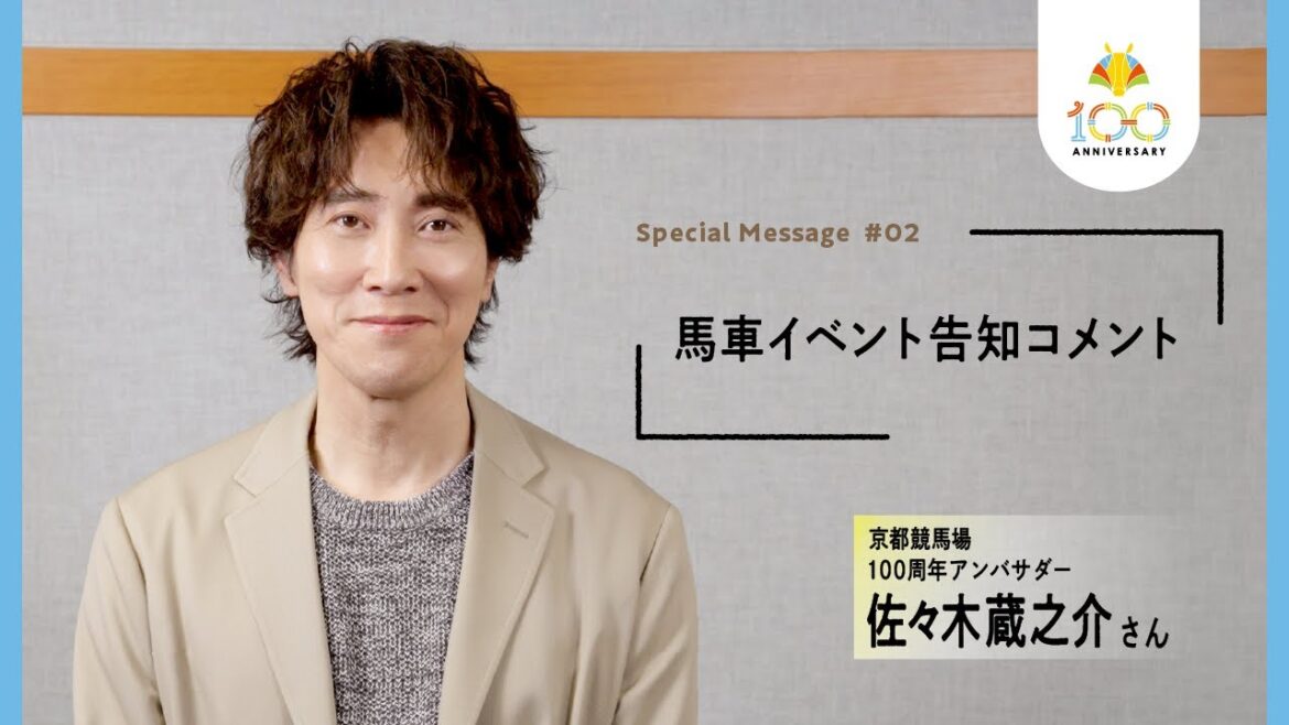 【佐々木蔵之介×京都競馬場開設100周年】開設100周年記念セレモニーに出演! | JRA公式
