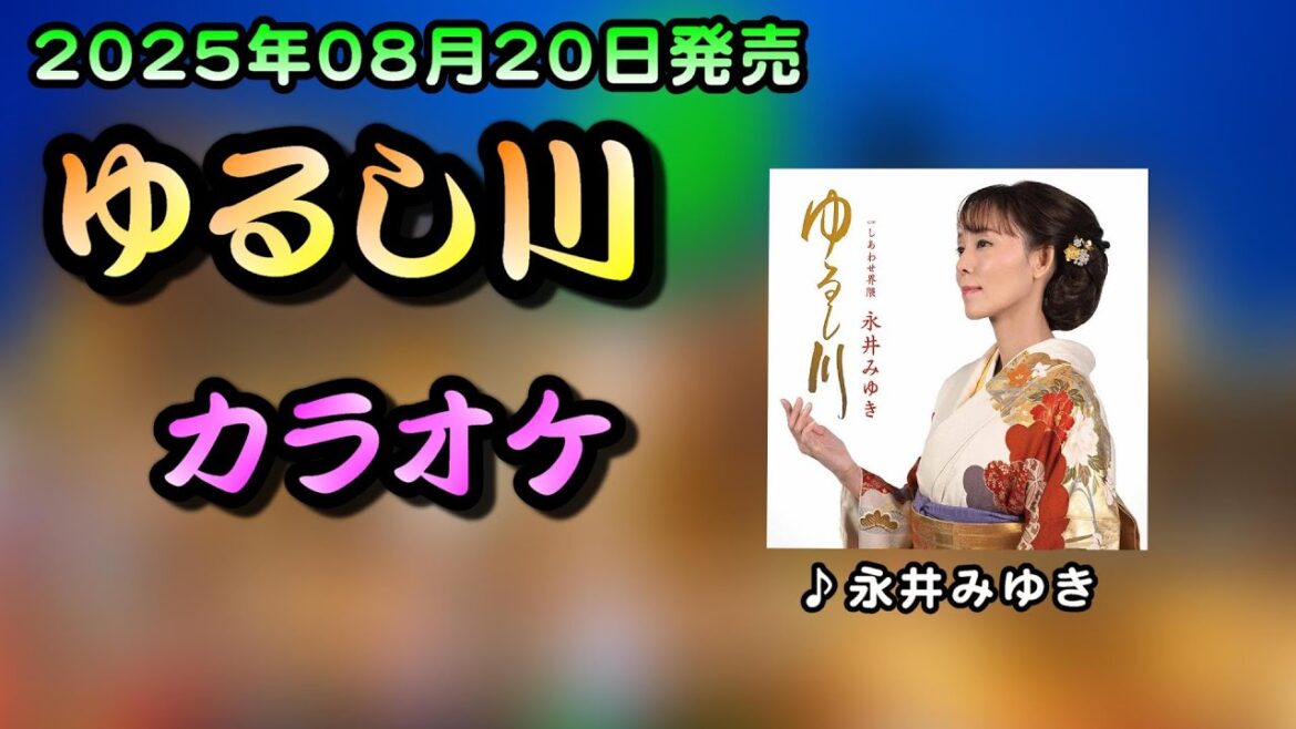 ゆるし川カラオケ(永井みゆき) 2025年08月20日発売 /MingYi / 歌詞翻譯/義勇家族/