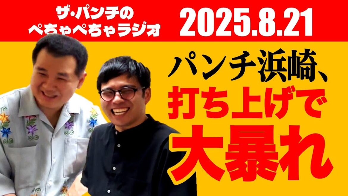 ザ・パンチのぺちゃぺちゃラジオ#25「パンチ浜崎、打ち上げで大暴れ」