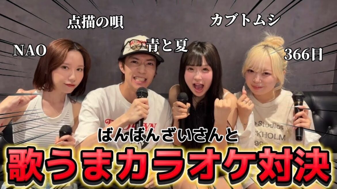 【カラオケ】歌うまなばんばんざいさんとデュエットでカラオケ対決したらうますぎて泣ける。