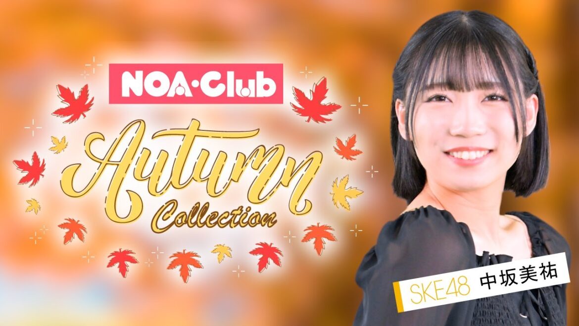 秋レディーストレンド ノアクラブ SKE48中坂美祐さんの推しコーデ TverCM