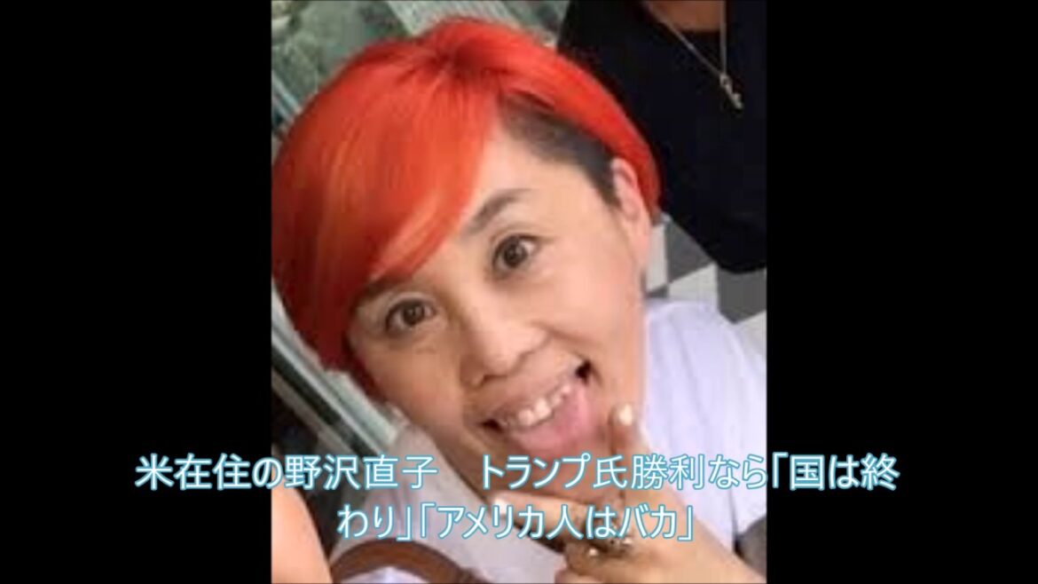 嫌なら日本に帰って来い 米在住の野沢直子 トランプ氏勝利なら「国は終わり」「アメリカ人はバカ」