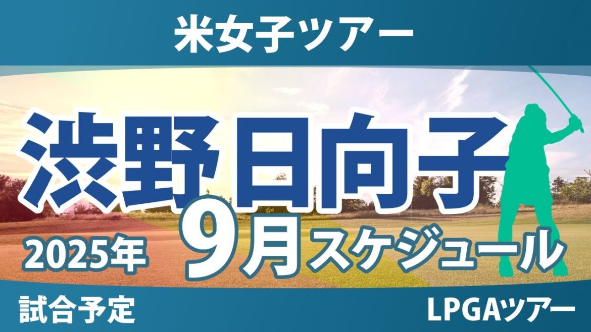 LPGA 米女子ツアー 2025年9月 渋野日向子 古江彩佳 西郷真央 畑岡奈紗 西村優菜 勝みなみ 笹生優花 竹田麗央 山下美夢有 岩井千怜 岩井明愛 吉田優利 馬場咲希