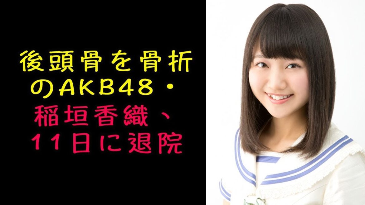 後頭骨を骨折のAKB48・稲垣香織、11日に退院