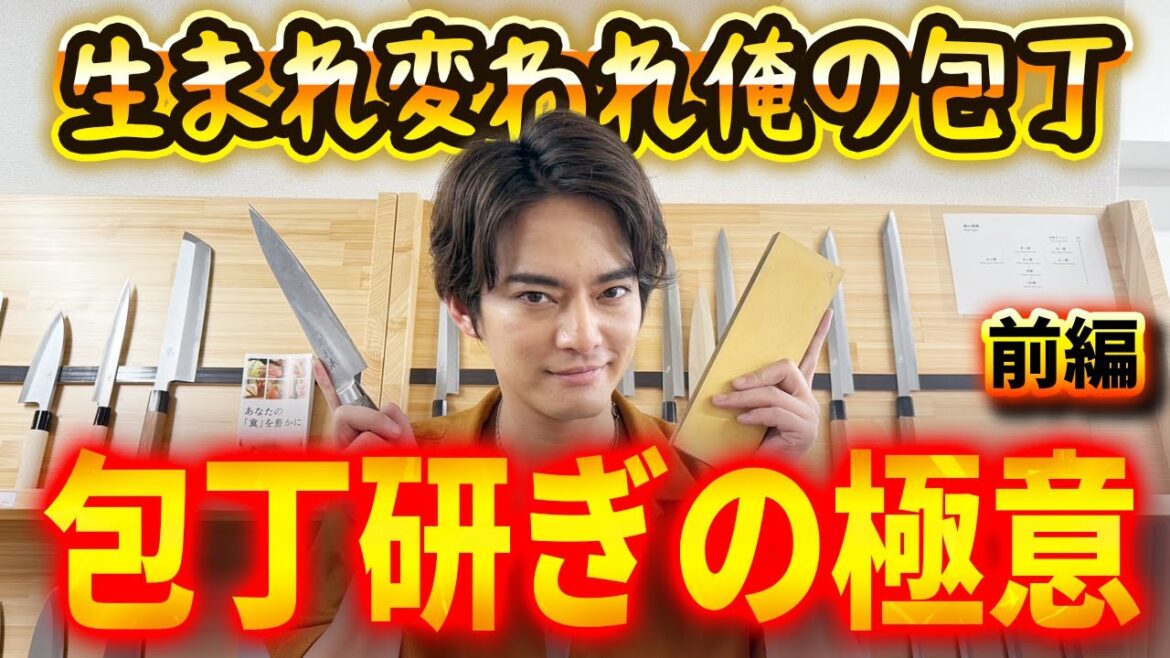 【包丁研ぎの極意】生まれ変われ俺の包丁・前編【中山優馬】 #中山優馬