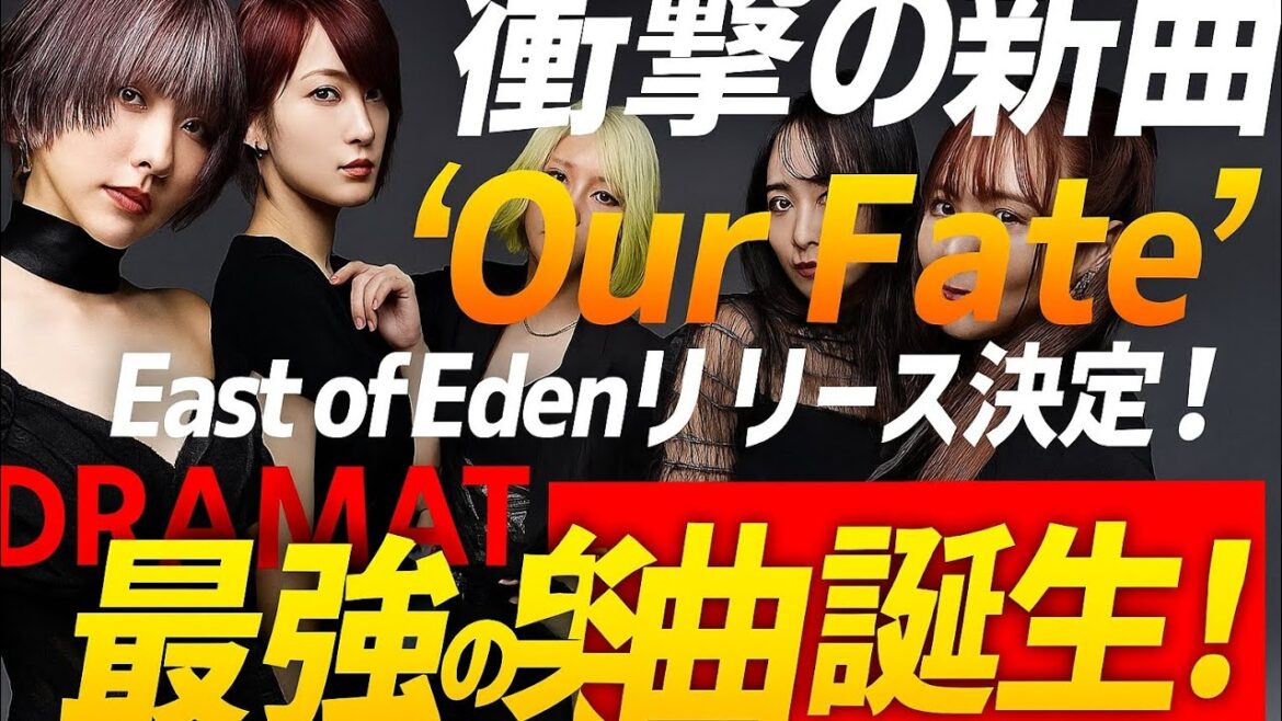 🔥 East Of Eden新曲「Our Fate」配信決定!山崎紘菜主演ドラマ主題歌【10月3日リリース】🔥