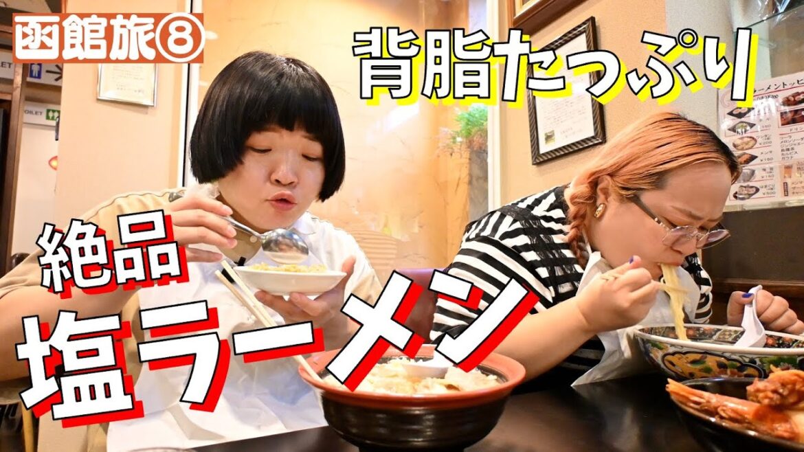 【爆食い函館旅】函館で塩ラーメンといえばココ!【⑧あじさい】
