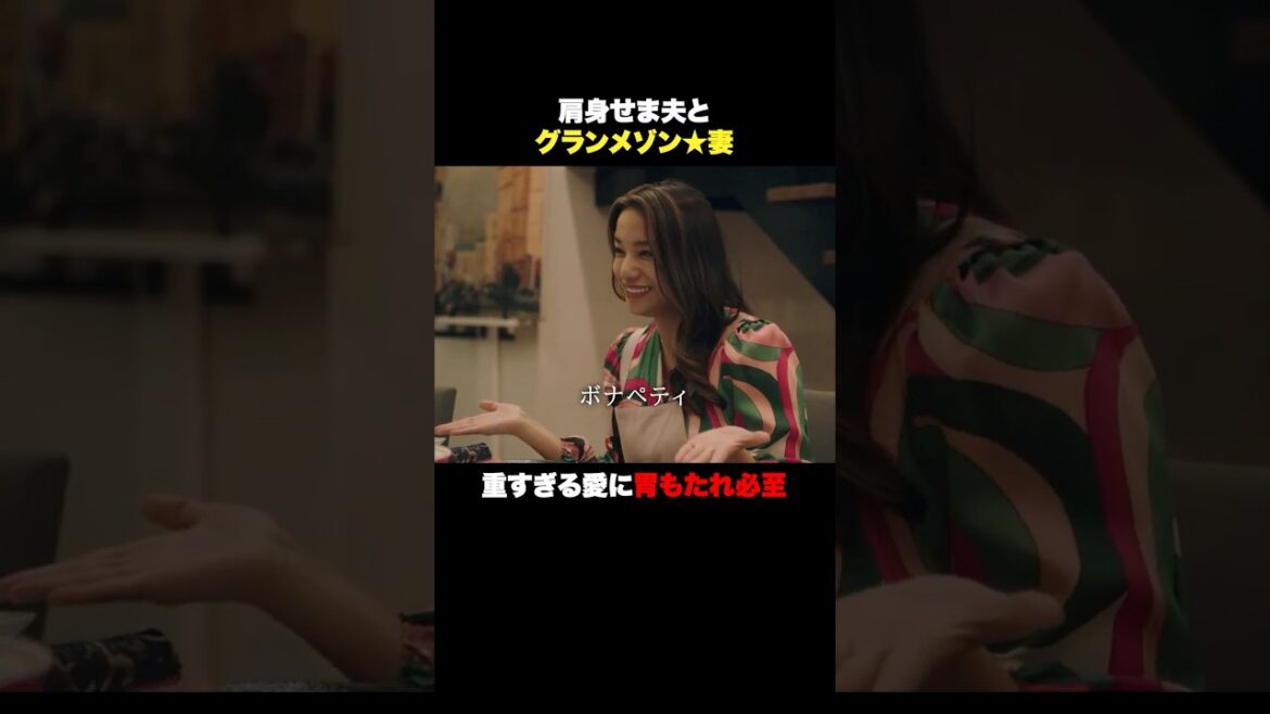 肩身せま夫とグランメゾン★妻 #奪い愛真夏 #奪い愛 #安田顕 #高橋メアリージュン #shorts