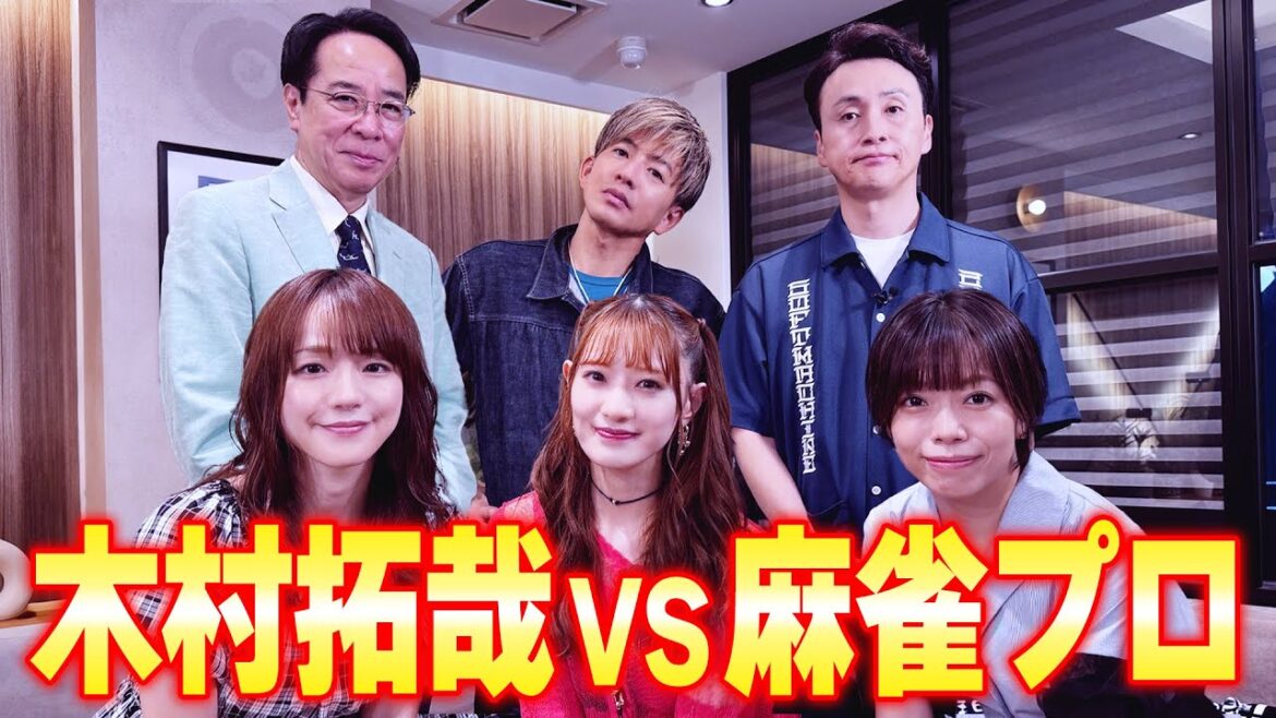 【木村さ〜〜ん!】オレ以外全員「麻雀プロ」木村拓哉 起こせ!ビッグインパクト!(前編)