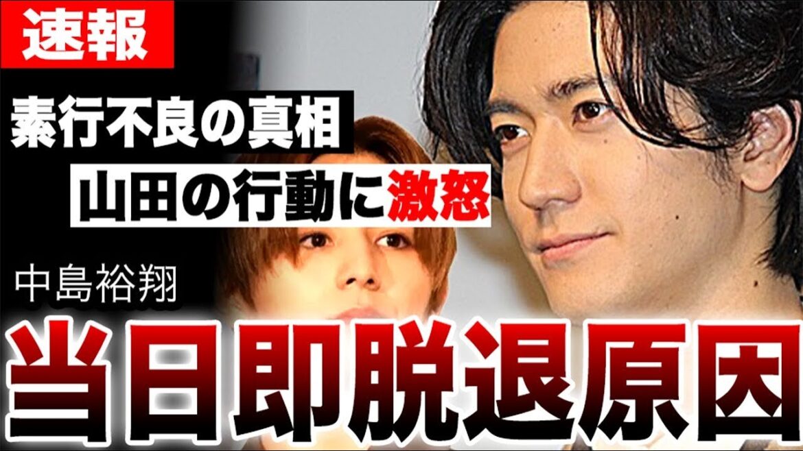 中島裕翔Hey!Say!JUMP電撃卒業の真相がヤバい…痴漢・エアガン騒動…旧ジャニーズの隠蔽体質が生んだ悲劇の裏側に言葉を失う…【芸能】