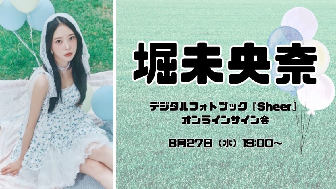8月27日 堀未央奈 デジタルフォトブック『Sheer』オンラインサイン会