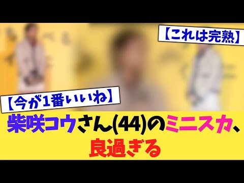 柴咲コウさん(44)のミニスカ、良すぎる【2chまとめ】【2chスレ】【5chスレ】