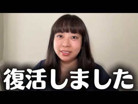 【復帰】みんな久しぶり!…私のこと覚えてる??????