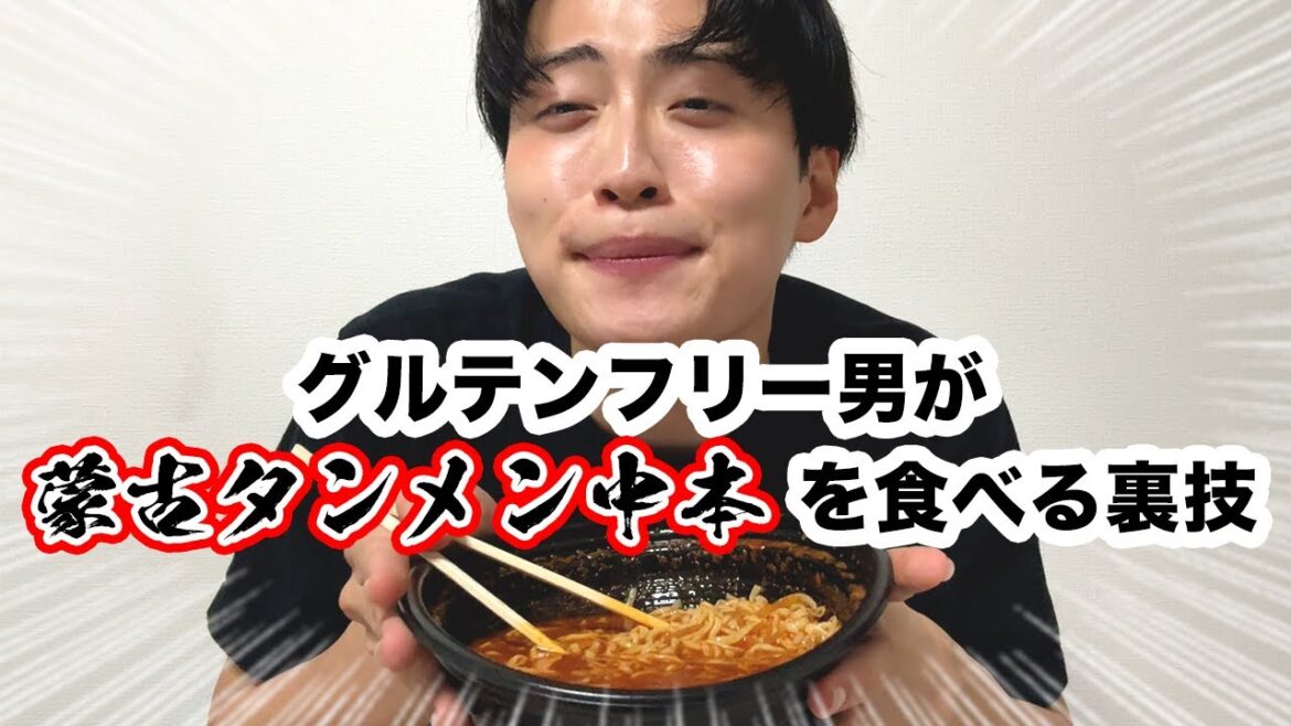 【ダイエット裏技飯】グルテンフリー8ヶ月目の男の蒙古タンメン中本北極