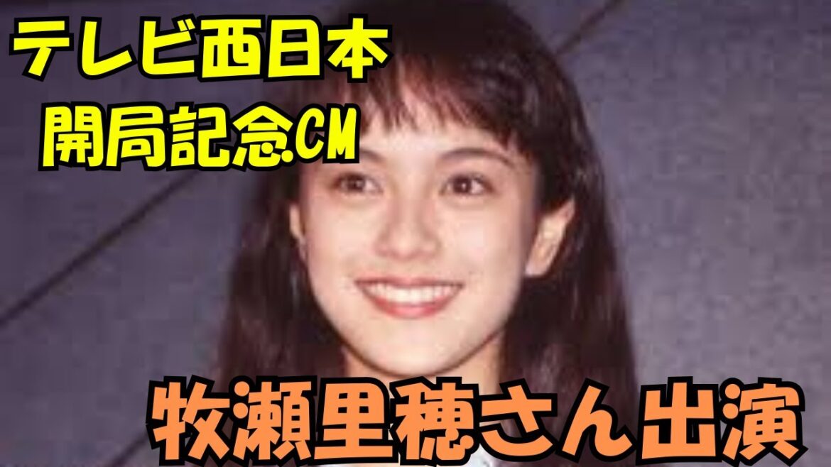 【テレビ西日本開局記念CM】 牧瀬里穂出演【説明の後に動画が始まります】