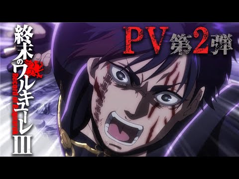 アニメ 『終末のワルキューレⅢ』 PV 第2弾/”Record of Ragnarok III” The second PV