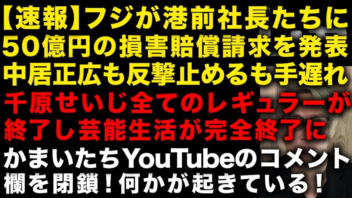 【速報】中居正広完全終了その末路!フジテレビが港前社長たちに50億円の損害賠償請求を発表 千原せいじ全てのレギュラーが終了し芸能生活は終わりか かまいたちYouTubeコメント欄閉鎖 (TTMつよし