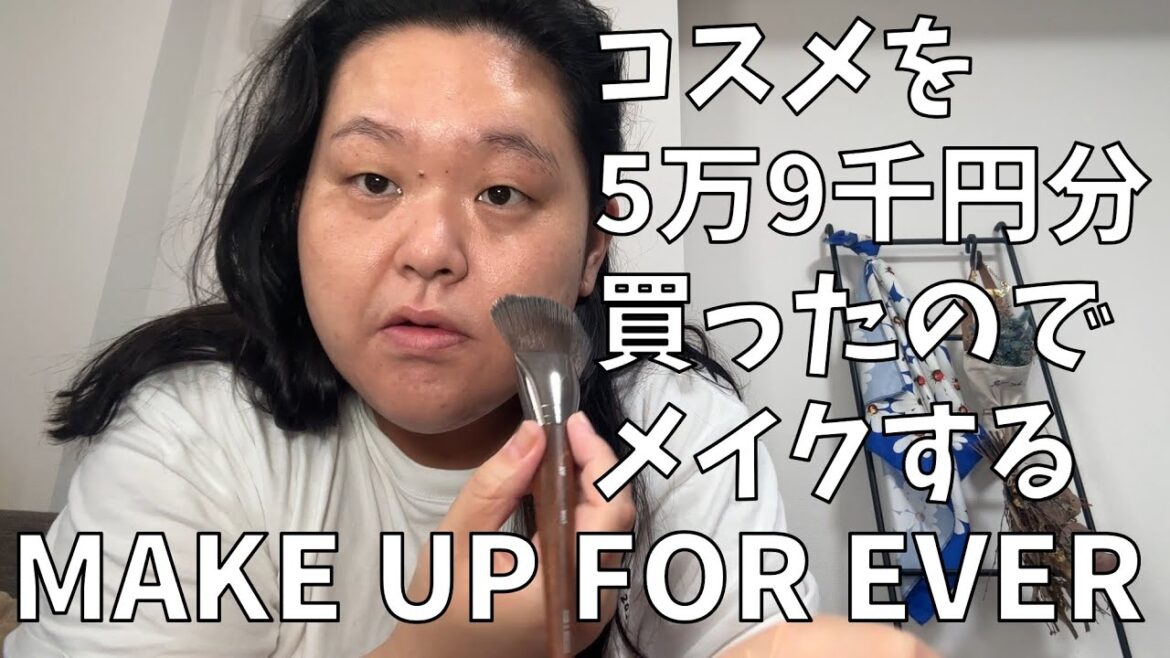 【MAKE UP FOR EVER購入品紹介】だいすきなMAKE UP FOR EVERで5万9千円分買ったからメイク動画を撮るわよ!【メイクさんがよく使ってる】