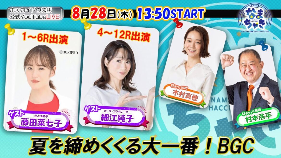 【ホッカイドウ競馬2025】8/28(木)藤田菜七子&細江純子が夏の大一番を盛り上げる!!「ブリーダーズゴールドカップ」
