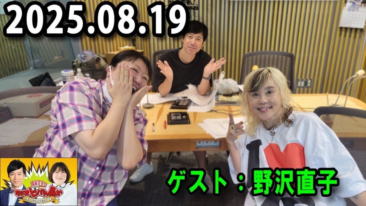 高田文夫のラジオビバリー昼ズ 2025.08.19 出演者 : 東貴博、黒沢かずこ ゲスト:野沢直子