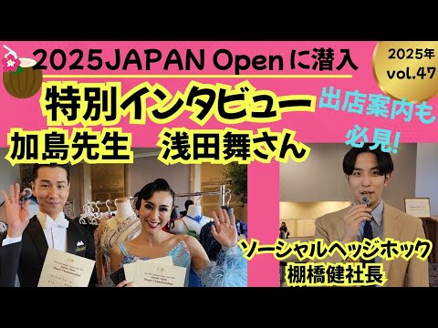 2025JAPAN Open 潜入!浅田舞さん棚橋健さん特別インタビュー