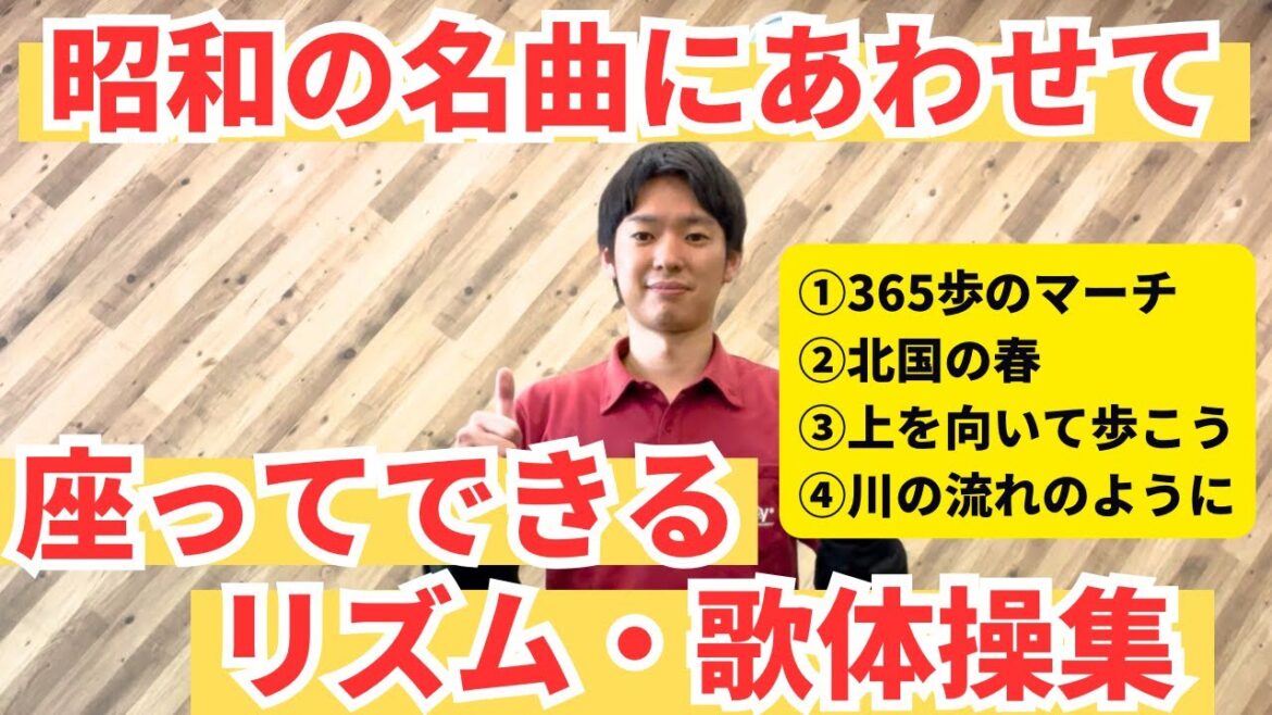 座ってできるリズム体操・歌体操集!!昭和の名曲に合わせて体操しましょう!