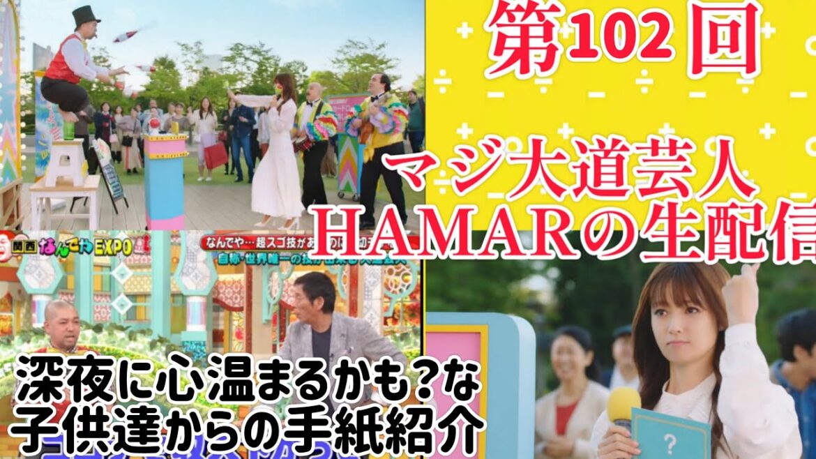 第102回 マジ大道芸人HAMAR 子供向けパフォーマー(宇治市民) の生配信! 心温まるかも?子供達からもらった手紙等を紹介!2:00まで!