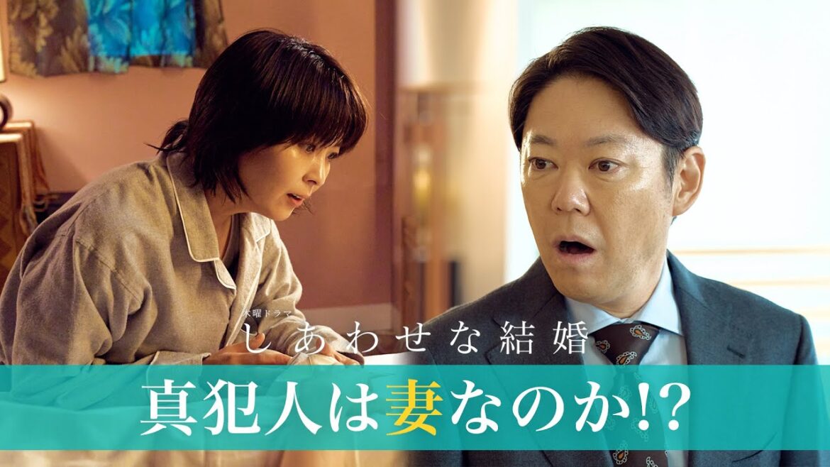 【阿部サダヲ×松たか子】衝撃展開!真犯人は叔父ではなく妻だった!?|しあわせな結婚