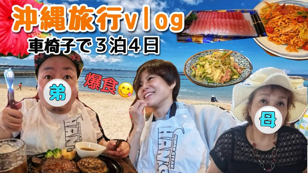 車椅子で3泊4日 沖縄で家族旅行vlog。グルメ三昧。