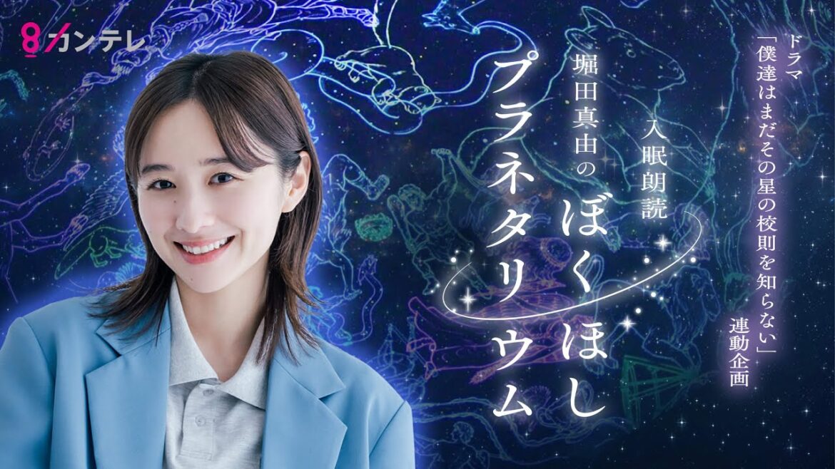 【特別企画】堀田真由のぼくほしプラネタリウム #堀田真由 #ぼくほし #ぼくほしプラネタリウム #入眠朗読 #星空の旅 #コスモプラネタリウム渋谷
