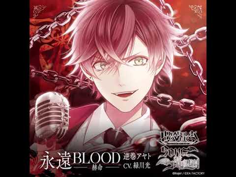 Eien BLOOD -Kakumei- // Ayato Sakamaki (Cv: Hikaru Midorikawa}
