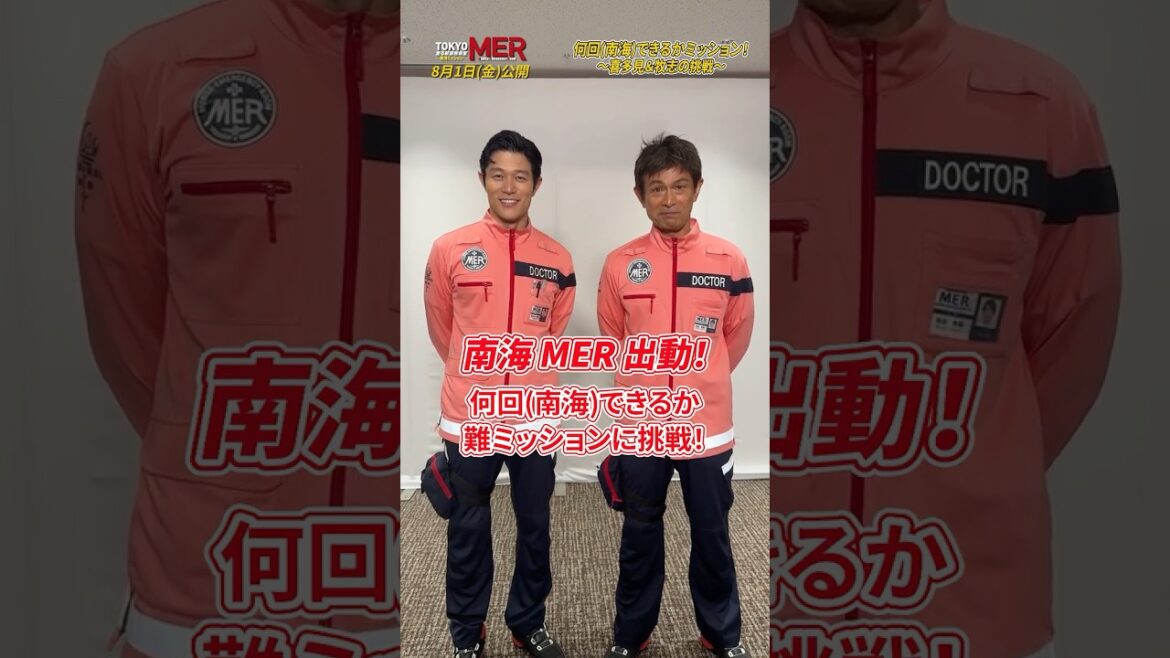 【何回(南海)できるかミッション!~喜多見&牧志の挑戦~】劇場版『TOKYO MER〜走る緊急救命室〜南海ミッション』《大ヒット上映中》 #shorts
