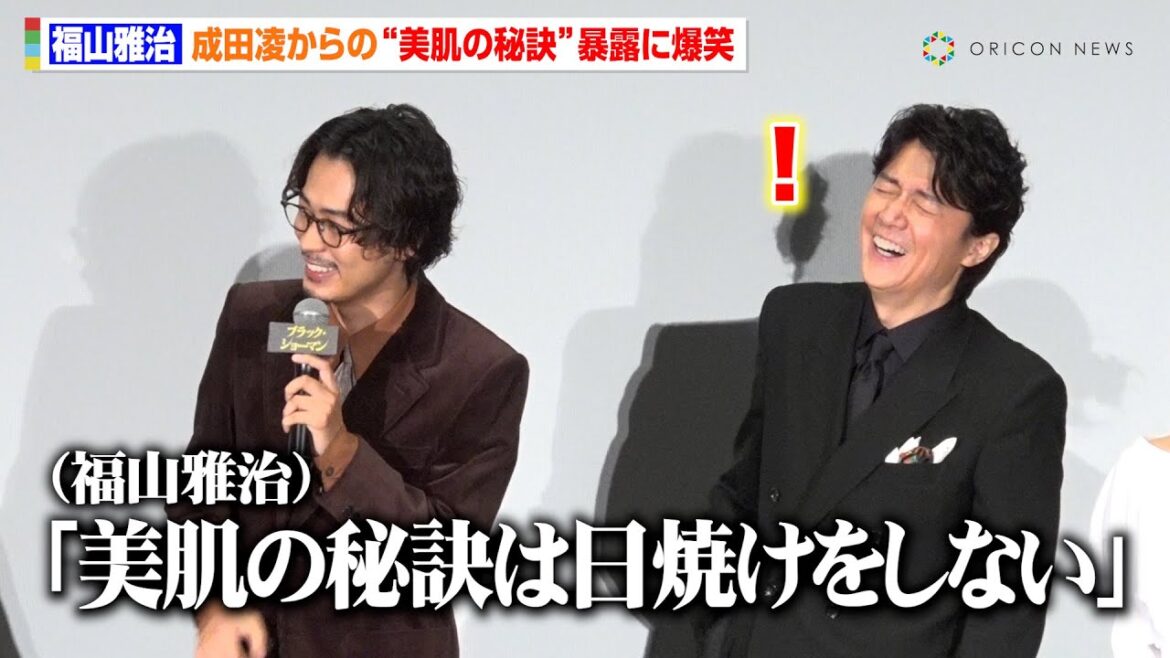 福山雅治、成田凌に“美肌の秘訣”バラされ爆笑 照れながら「乾燥肌なんですよ…(笑)」 映画『ブラック・ショーマン』の完成披露試写会舞台挨拶