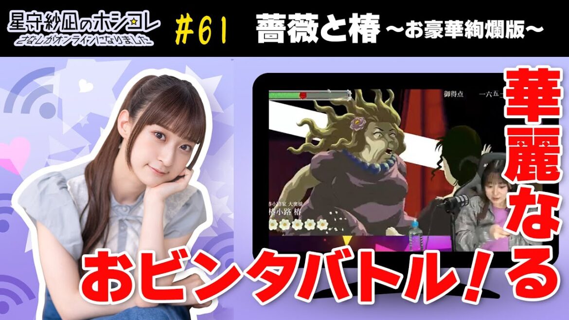 星守紗凪のホシコレ さなしがオンラインになりました #61(前半パート)