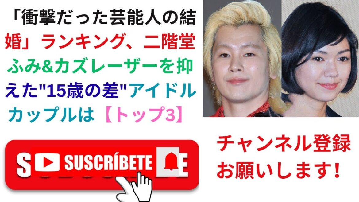「衝撃だった芸能人の結婚」ランキング、二階堂ふみ&カズレーザーを抑えた”15歳の差”アイドルカップルは【トップ3】