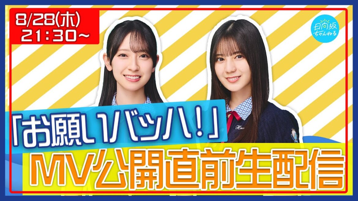 【アーカイブ】15thシングル『お願いバッハ!』MUSIC VIDEO公開直前生配信🎬