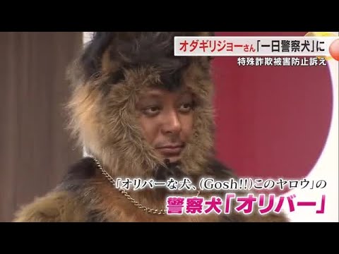 津山市出身の俳優・オダギリジョーさん ドラマの警察犬「オリバー」に扮し、特殊詐欺防止に一役【岡山】 (25/08/28 18:00)