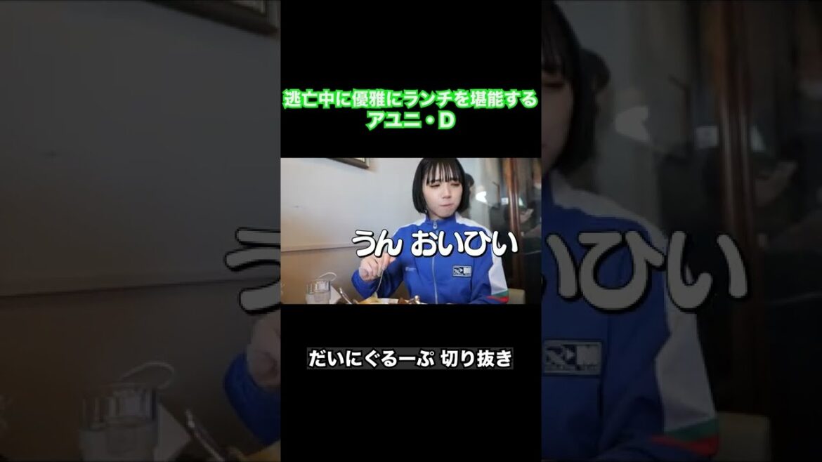 逃亡中にも関わらずランチを堪能するアユニ・D【だいにぐるーぷ 切り抜き】