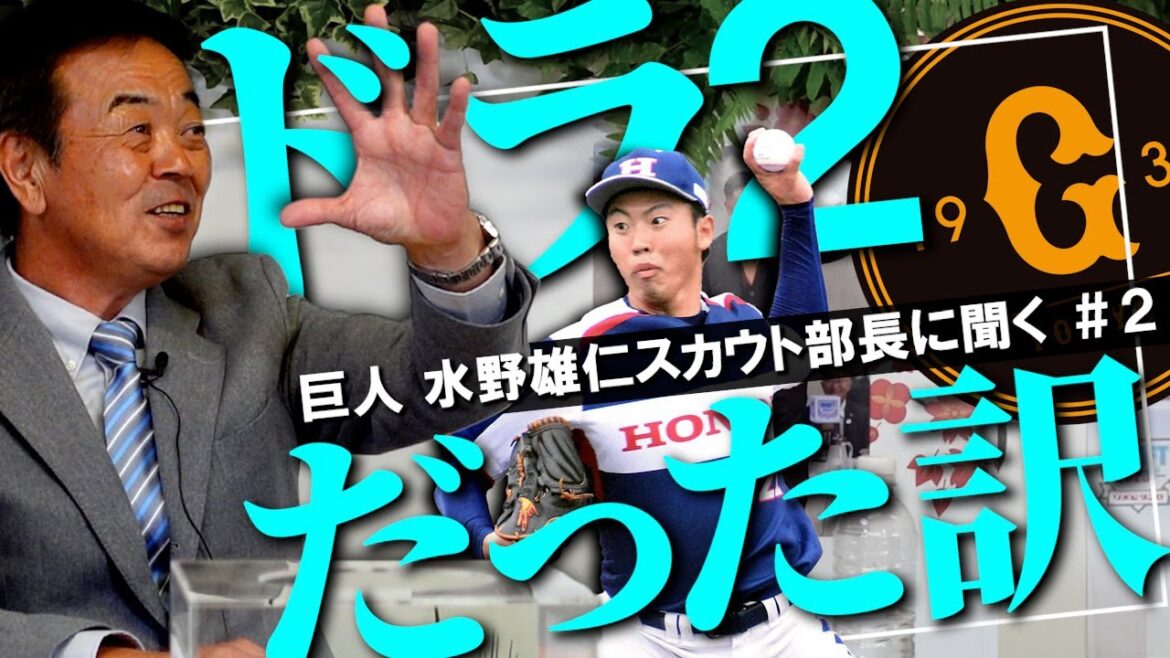 【絶対評価】だから巨人2位! 水野雄仁スカウト部長が明かした森田駿哉を指名した理由【ドラフトの裏側#2】